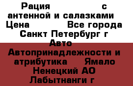 Рация stabo xm 3082 с антенной и салазками › Цена ­ 2 000 - Все города, Санкт-Петербург г. Авто » Автопринадлежности и атрибутика   . Ямало-Ненецкий АО,Лабытнанги г.